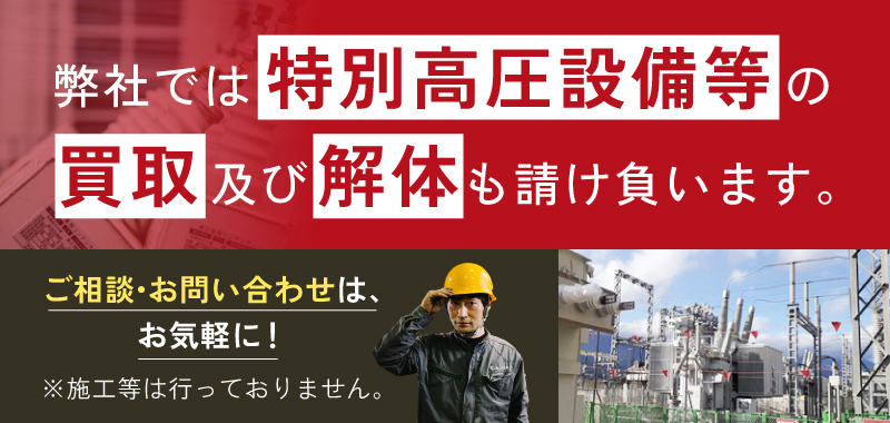 弊社では特別高圧設備等の買取及び解体も請け負います。